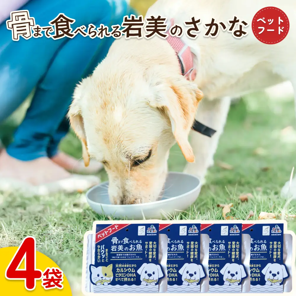 骨まで食べられるさかな ペットフード 4袋｜鳥取 岩美 ペット エサ 餌 魚 焼き魚 長期保存【24061】