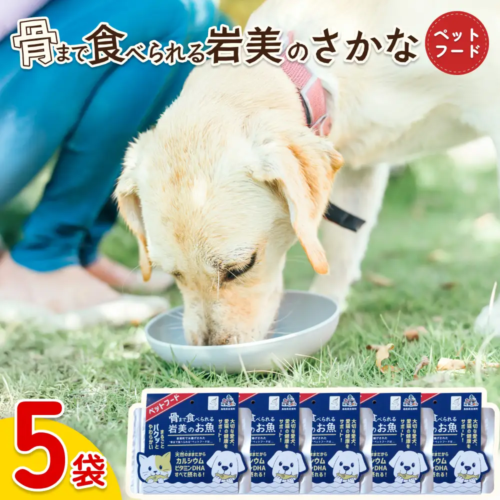 骨まで食べられるさかな ペットフード 5袋｜鳥取 岩美 ペット エサ 餌 魚 焼き魚 長期保存【24062】