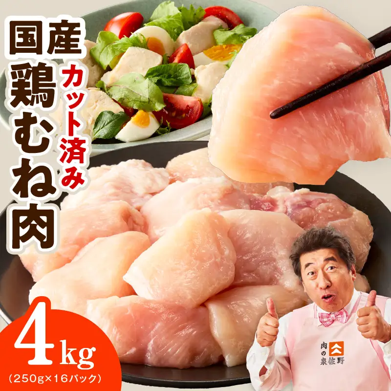 【カット済み】国産 鶏むね肉 4kg