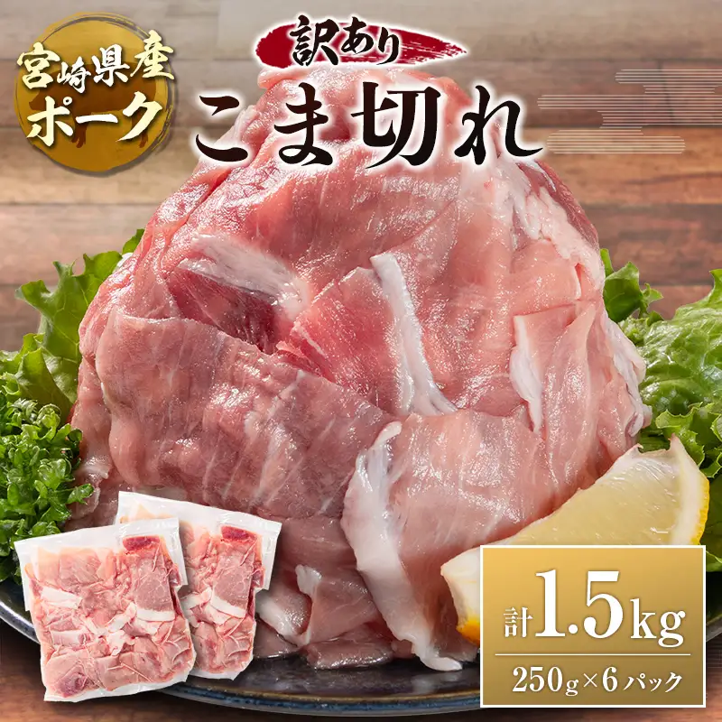 宮崎県産ポーク 牧場直営お肉屋さんの＜訳あり＞こま切れ 計1.5kg（250g×6パック） 国産 豚肉 切り落とし