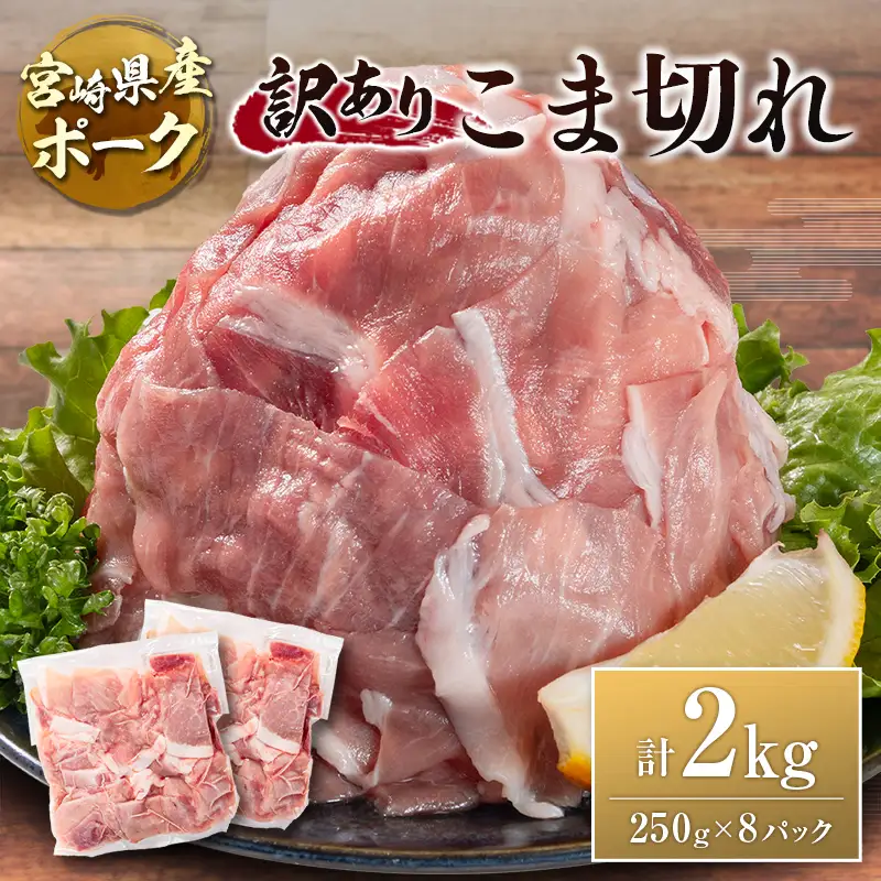 宮崎県産ポーク 牧場直営お肉屋さんの＜訳あり＞こま切れ 計2kg（250g×8パック） 国産 豚肉 切り落とし