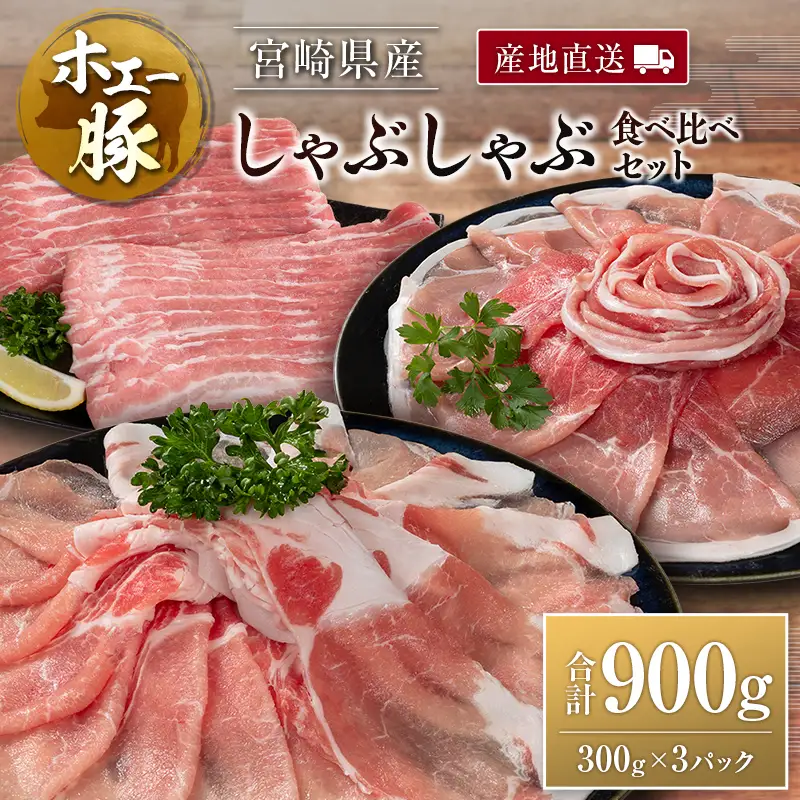 産地直送 宮崎県産 ひなた宮崎 ホエー豚 しゃぶしゃぶ 食べ比べ セット 合計900g（300g×3パック） 国産 豚肉 スライス