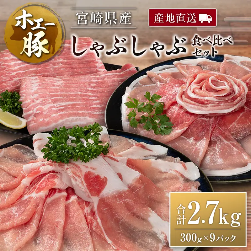 産地直送 宮崎県産 ひなた宮崎 ホエー豚 しゃぶしゃぶ 食べ比べ セット 合計2.7kg（300g×9パック） 国産 豚肉 スライス