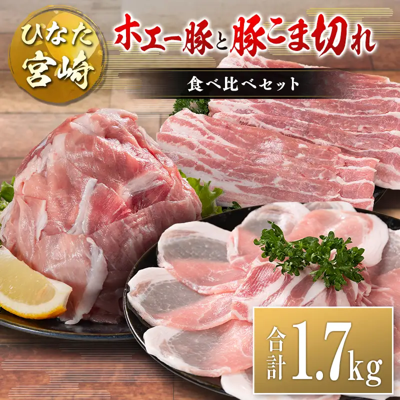 ひなた宮崎 ホエー豚と豚こま切れ バラエティ 食べ比べ セット 合計1.7kg 国産 豚肉 スライス 小間切れ