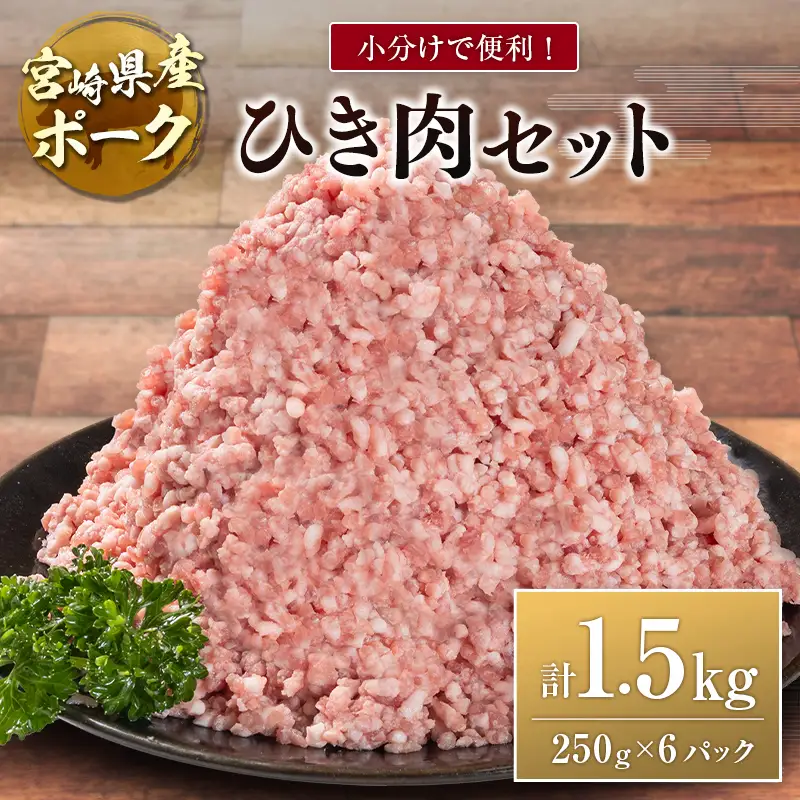 宮崎県産ポーク ひき肉 セット 計1.5kg（250g×6パック） 国産 豚肉 ミンチ 挽き肉 小分け