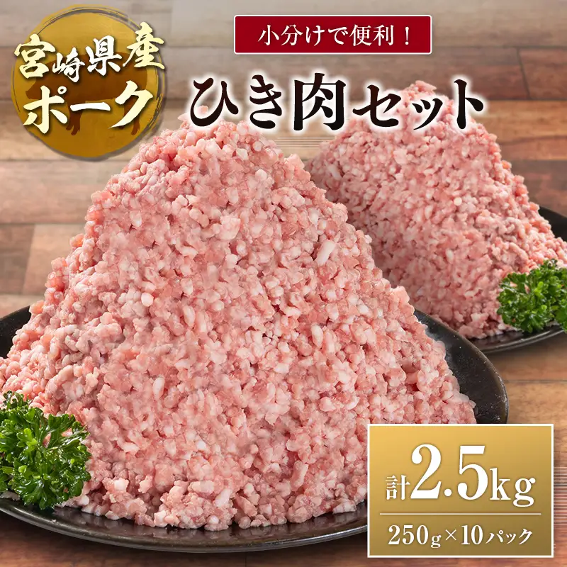 宮崎県産ポーク ひき肉 セット 計2.5kg（250g×10パック）国産 豚肉 ミンチ 挽き肉 小分け