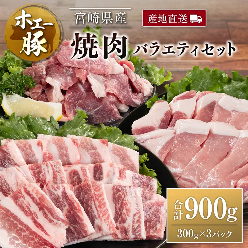 産地直送 宮崎県産 ひなた宮崎 ホエー豚 焼肉 バラエティ セット 合計900g（300g×3パック） 国産 豚肉 焼き肉 食べ比べ