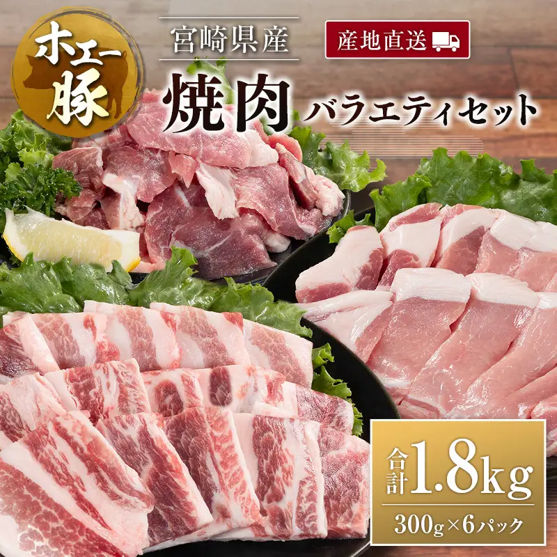 産地直送 宮崎県産 ひなた宮崎 ホエー豚 焼肉 バラエティ セット 合計1.8kg（300g×6パック） 国産 豚肉 焼き肉 食べ比べ