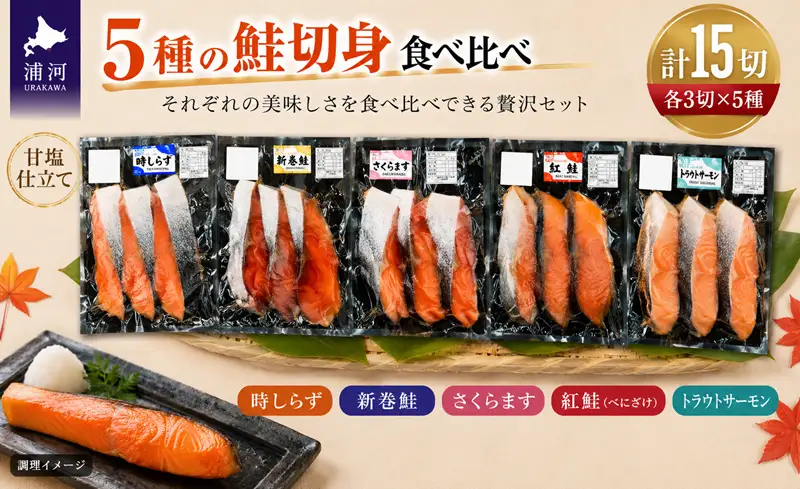 5種の鮭切身食べ比べセット計15切(トラウトサーモン・時しらず・新巻鮭・さくらます・紅鮭)[02-1522]