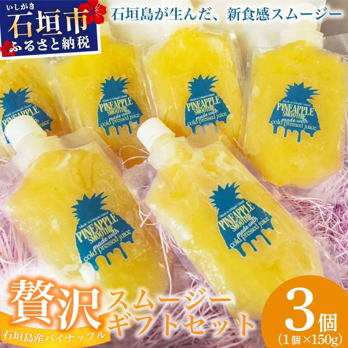 石垣島産パイナップル新食感贅沢スムージーギフト【3個セット】