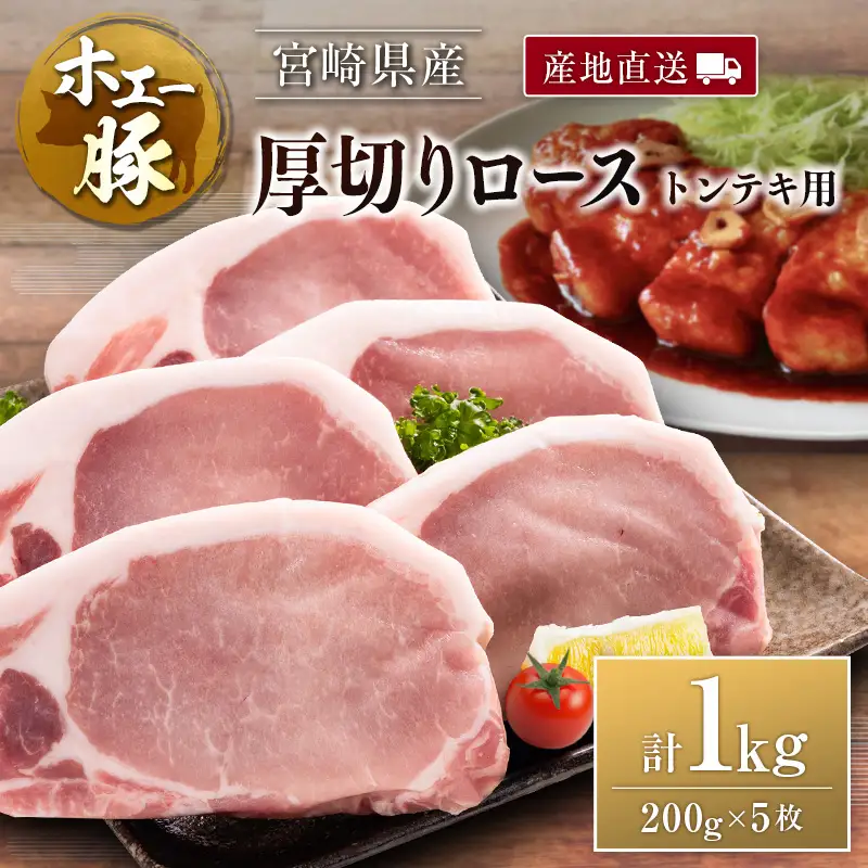 産地直送 宮崎県産 ひなた宮崎 ホエー豚 厚切りロース トンテキ 計1kg（200g×5枚） 国産 豚肉 ステーキ