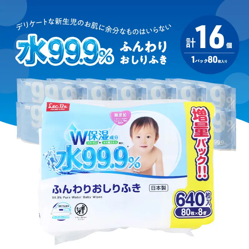 水99.9% ふんわりおしりふき（80枚×8P）×2セット 計16個 おしりふき シート お尻ふき 新生児 赤ちゃん ベビー 日本製 さらさら 水に近い まとめ買い 裾野市 静岡県