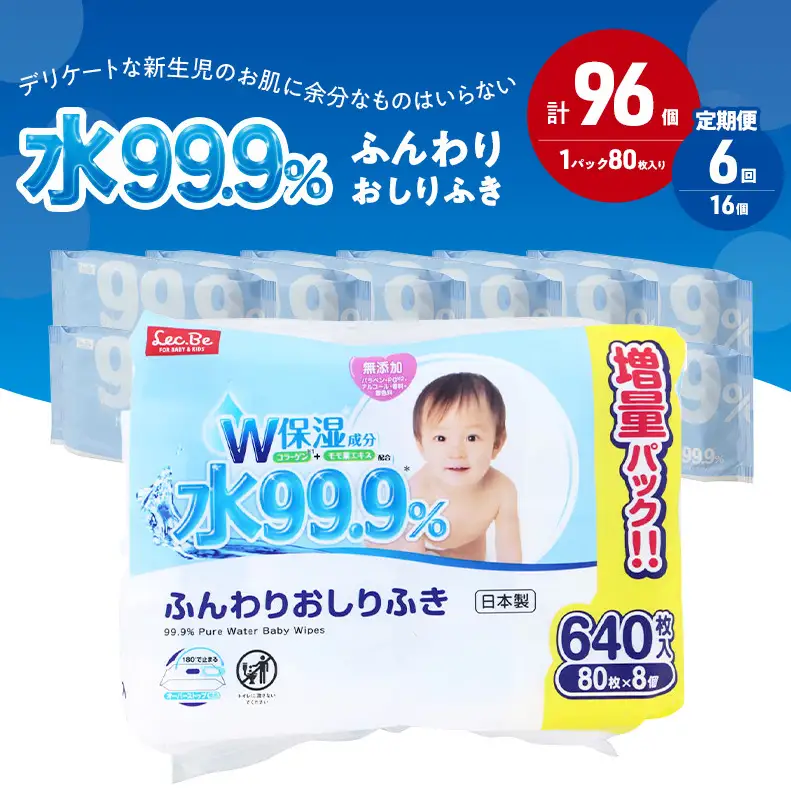 水99.9% ふんわりおしりふき（80枚×8P）×2セット 計96個 定期便 6ヶ月 6回 おしりふき シート お尻ふき 新生児 赤ちゃん ベビー 日本製 さらさら 水に近い まとめ買い 裾野市 静岡県