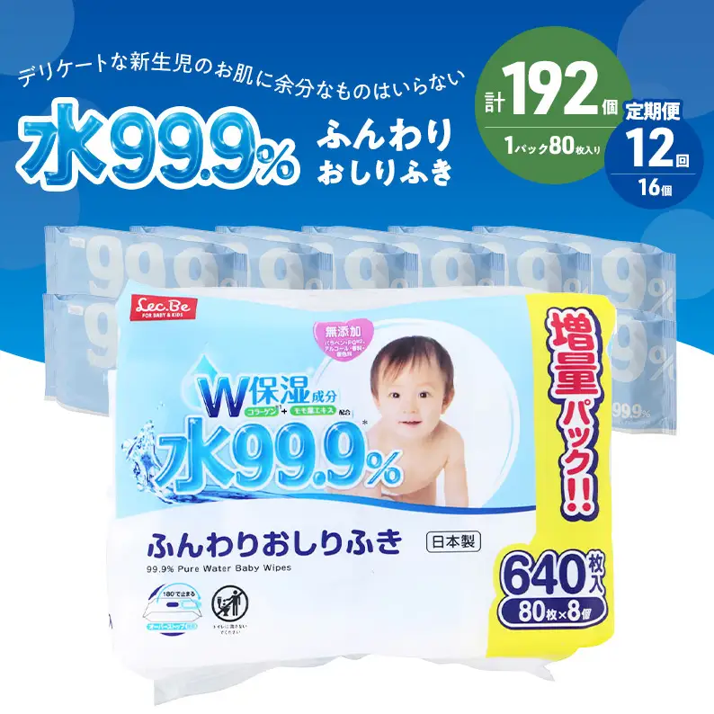 水99.9% ふんわりおしりふき（80枚×8P）×2セット 計192個 定期便 12ヶ月 12回 おしりふき シート お尻ふき 新生児 赤ちゃん ベビー 日本製 さらさら 水に近い まとめ買い 裾野市 静岡県