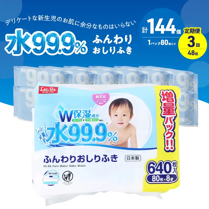 水99.9% ふんわりおしりふき（80枚×8P）×6セット 計144個 定期便 3ヶ月 3回 おしりふき シート お尻ふき 新生児 赤ちゃん ベビー 日本製 さらさら 水に近い まとめ買い 裾野市 静岡県