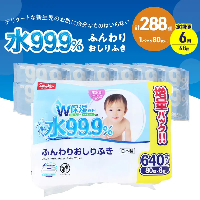 水99.9% ふんわりおしりふき（80枚×8P）×6セット 計288個 定期便 6ヶ月 6回 おしりふき シート お尻ふき 新生児 赤ちゃん ベビー 日本製 さらさら 水に近い まとめ買い 裾野市 静岡県