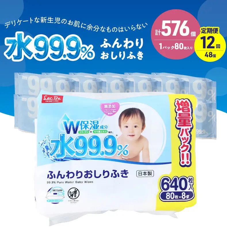 水99.9% ふんわりおしりふき（80枚×8P）×6セット 計576個 定期便 12ヶ月 12回 おしりふき シート お尻ふき 新生児 赤ちゃん ベビー 日本製 さらさら 水に近い まとめ買い 裾野市 静岡県