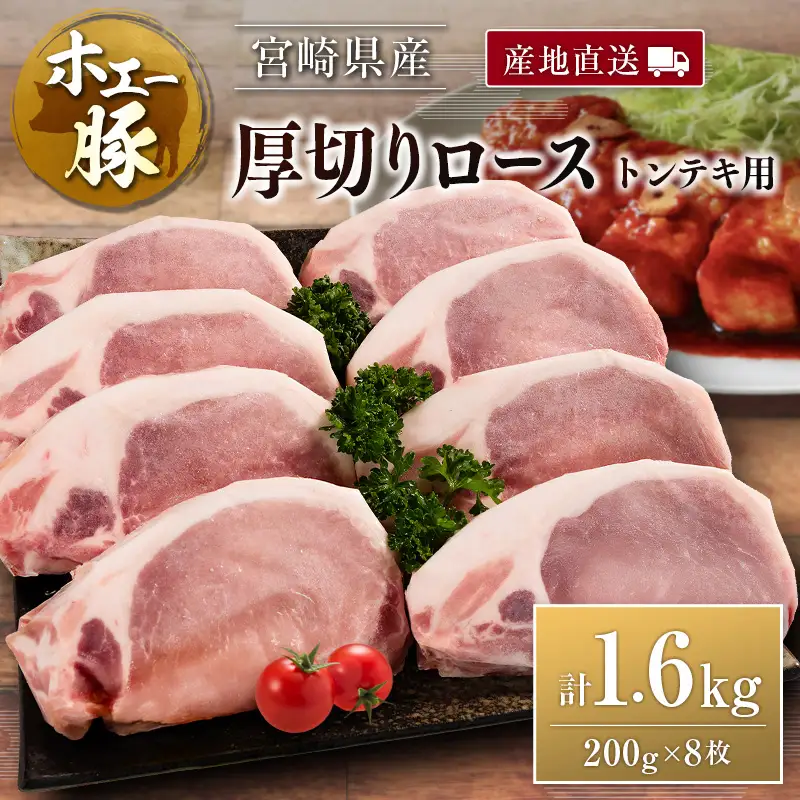 産地直送 宮崎県産 ひなた宮崎 ホエー豚 厚切りロース トンテキ 計1.6kg（200g×8枚） 国産 豚肉 ステーキ