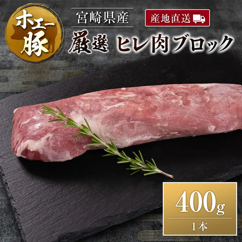 産地直送 宮崎県産 ひなた宮崎 ホエー豚 厳選 ヒレ肉 ブロック 400g 国産 豚肉 ヒレ とんかつ ステーキ