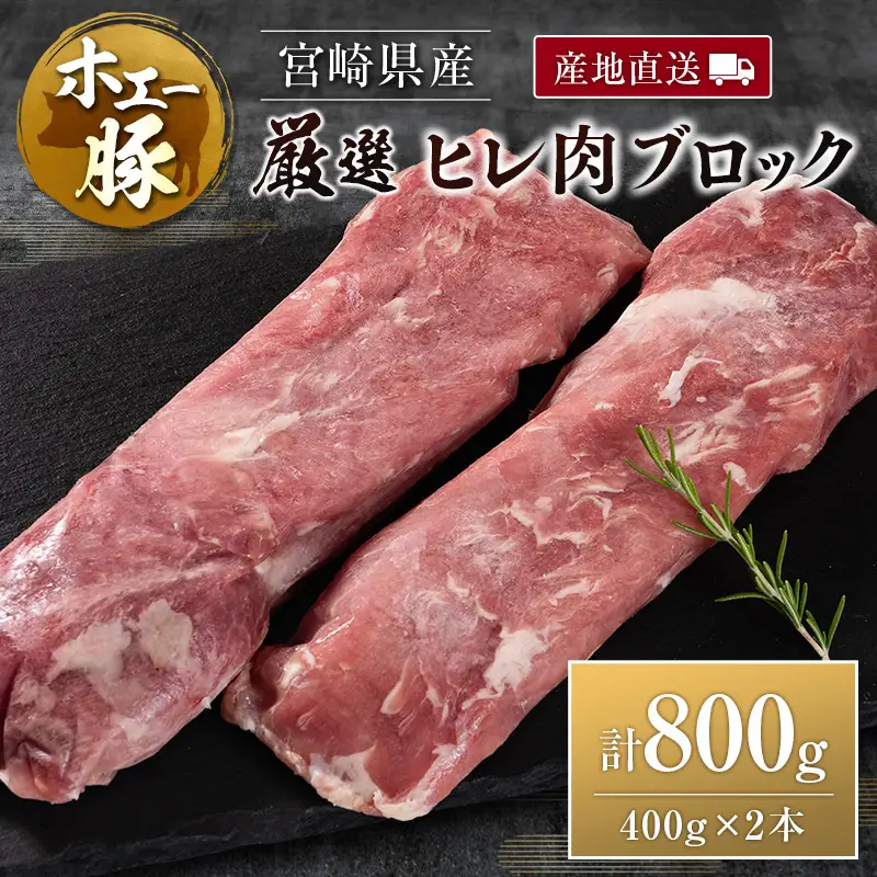 産地直送 宮崎県産 ひなた宮崎 ホエー豚 厳選 ヒレ肉 ブロック 計800g（400g×2本） 国産 豚肉 ヒレ とんかつ ステーキ