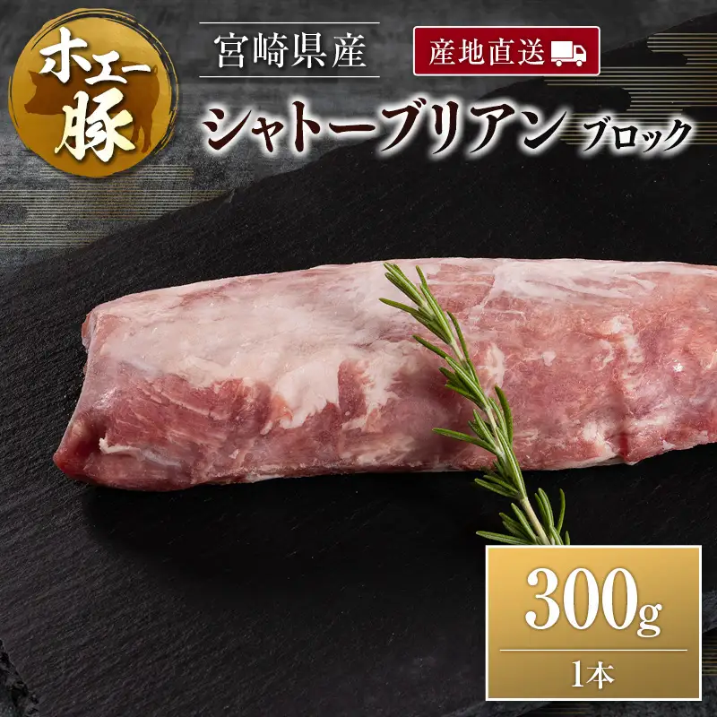 産地直送 宮崎県産 ひなた宮崎 ホエー豚 シャトーブリアン ブロック 300g 国産 豚肉 ヒレ ヒレ肉 ブロック肉 とんかつ ステーキ