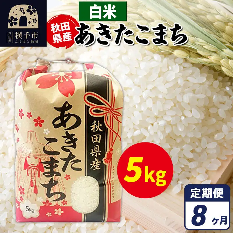 《定期便8ヶ月》あきたこまち 5kg【白米】令和7年産 秋田県産 こまちライン