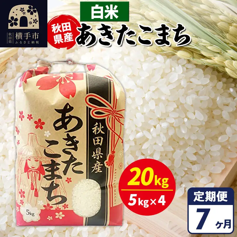 《定期便7ヶ月》あきたこまち 20kg【白米】令和7年産 秋田県産 こまちライン