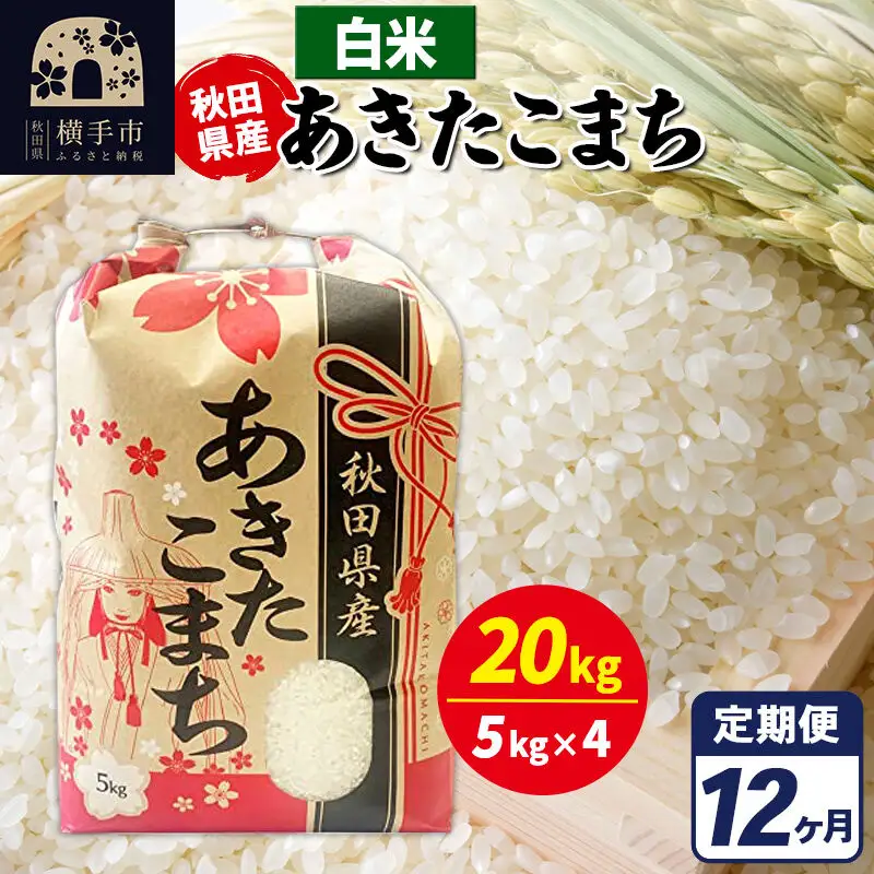 《定期便12ヶ月》あきたこまち 20kg【白米】令和7年産 秋田県産 こまちライン