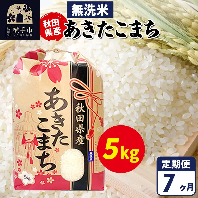 《定期便7ヶ月》あきたこまち 5kg【無洗米】令和7年産 秋田県産 こまちライン
