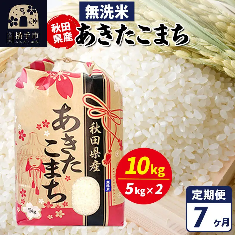 《定期便7ヶ月》あきたこまち 10kg【無洗米】令和7年産 秋田県産 こまちライン