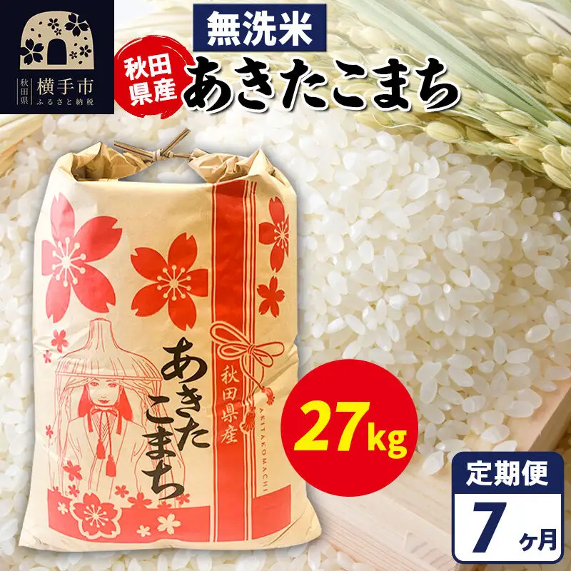 《定期便7ヶ月》あきたこまち 27kg【無洗米】令和7年産 秋田県産 こまちライン