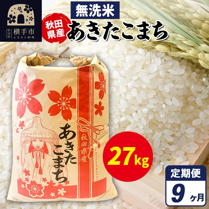 《定期便9ヶ月》あきたこまち 27kg【無洗米】令和7年産 秋田県産 こまちライン