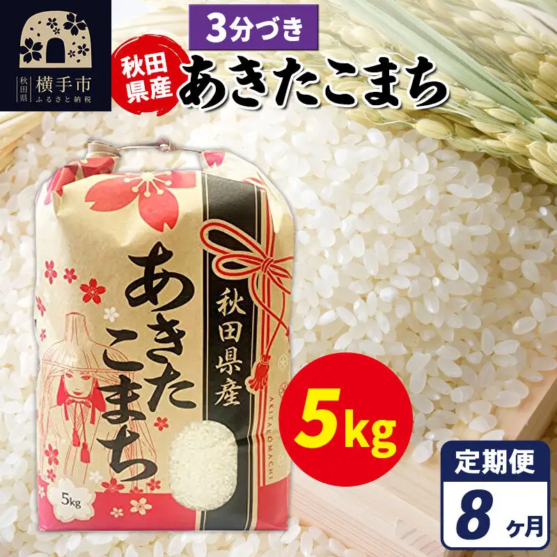 《定期便8ヶ月》あきたこまち 5kg【3分づき】令和7年産 秋田県産 こまちライン
