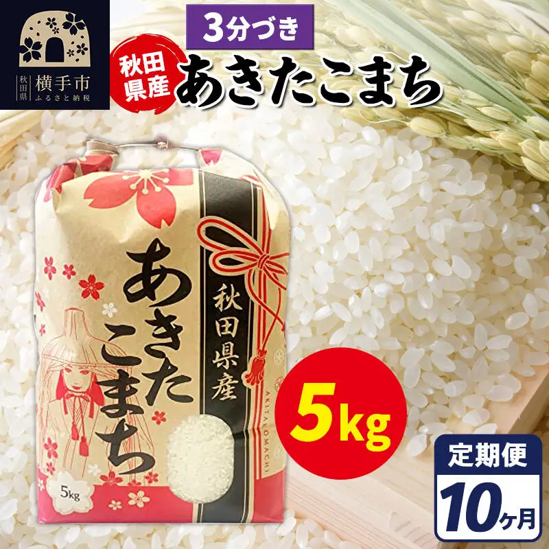 《定期便10ヶ月》あきたこまち 5kg【3分づき】令和7年産 秋田県産 こまちライン