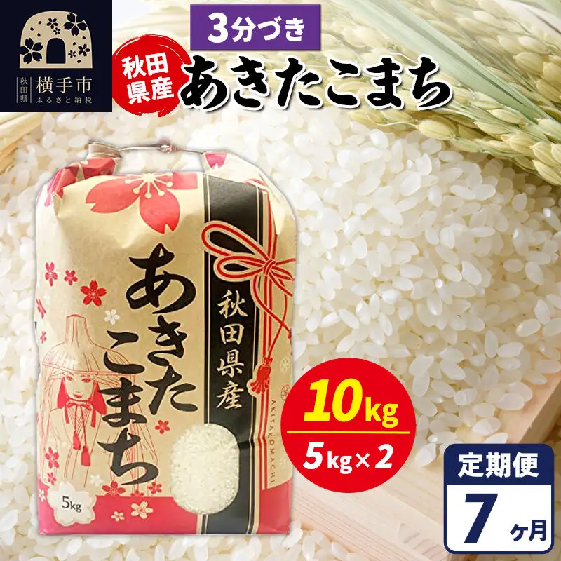《定期便7ヶ月》あきたこまち 10kg【3分づき】令和7年産 秋田県産 こまちライン