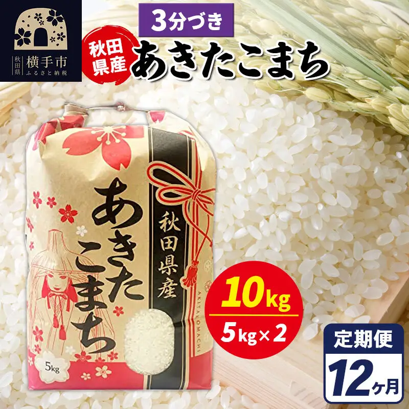 《定期便12ヶ月》あきたこまち 10kg【3分づき】令和7年産 秋田県産 こまちライン