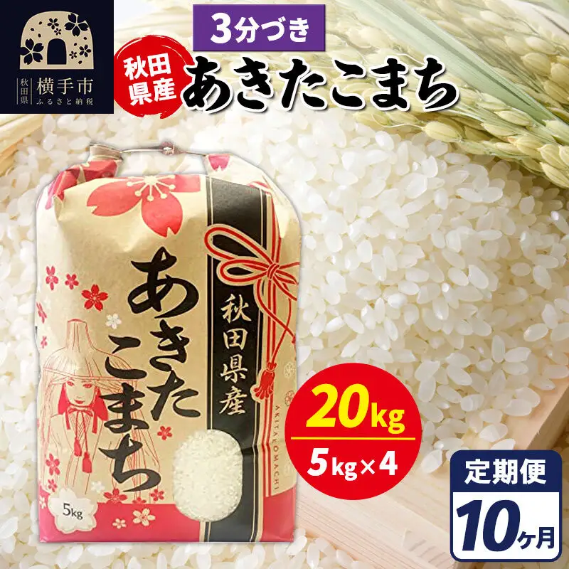 《定期便10ヶ月》あきたこまち 20kg【3分づき】令和7年産 秋田県産 こまちライン