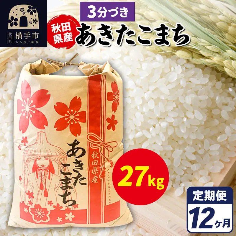 《定期便12ヶ月》あきたこまち 27kg【3分づき】令和7年産 秋田県産 こまちライン