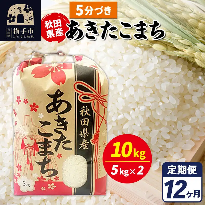 《定期便12ヶ月》あきたこまち 10kg【5分づき】令和7年産 秋田県産 こまちライン