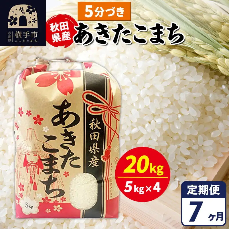 《定期便7ヶ月》あきたこまち 20kg【5分づき】令和7年産 秋田県産 こまちライン