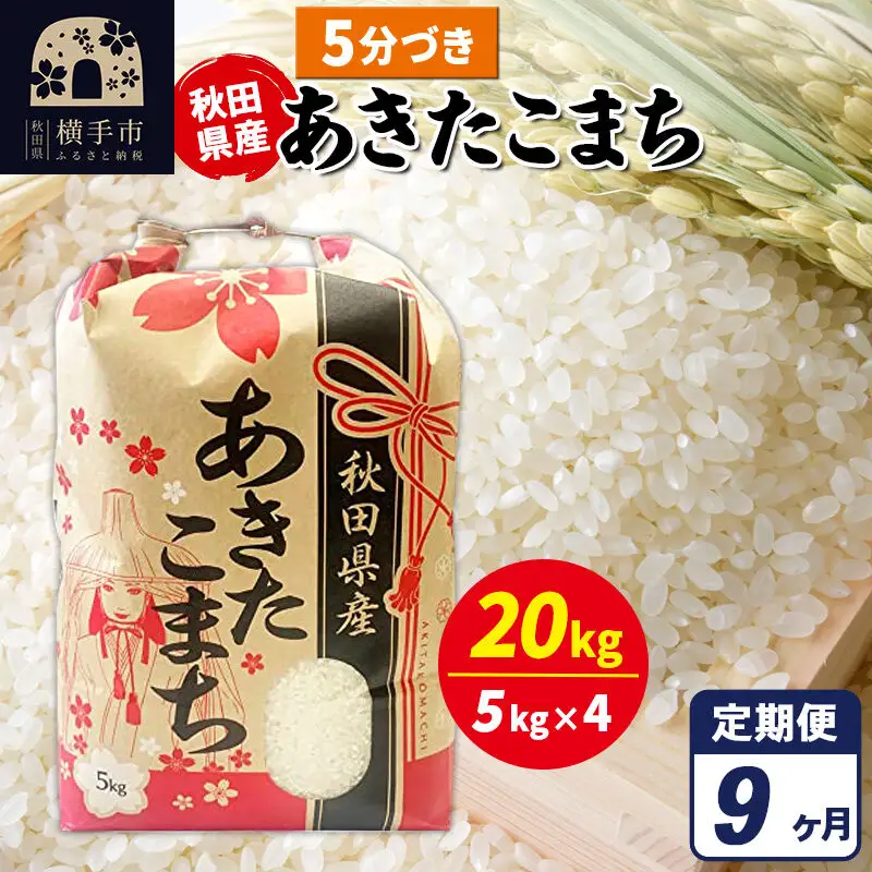 《定期便9ヶ月》あきたこまち 20kg【5分づき】令和7年産 秋田県産 こまちライン