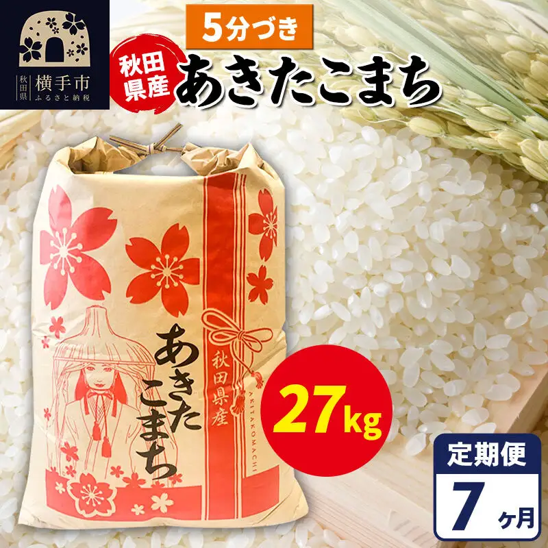 《定期便7ヶ月》あきたこまち 27kg【5分づき】令和7年産 秋田県産 こまちライン