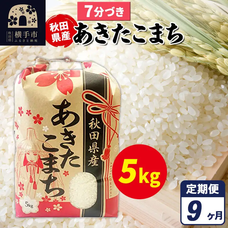 《定期便9ヶ月》あきたこまち 5kg【7分づき】令和7年産 秋田県産 こまちライン