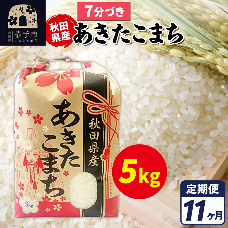 《定期便11ヶ月》あきたこまち 5kg【7分づき】令和7年産 秋田県産 こまちライン