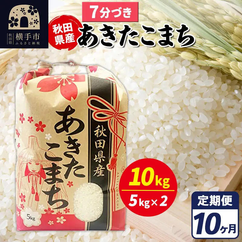 《定期便10ヶ月》あきたこまち 10kg【7分づき】令和7年産 秋田県産 こまちライン
