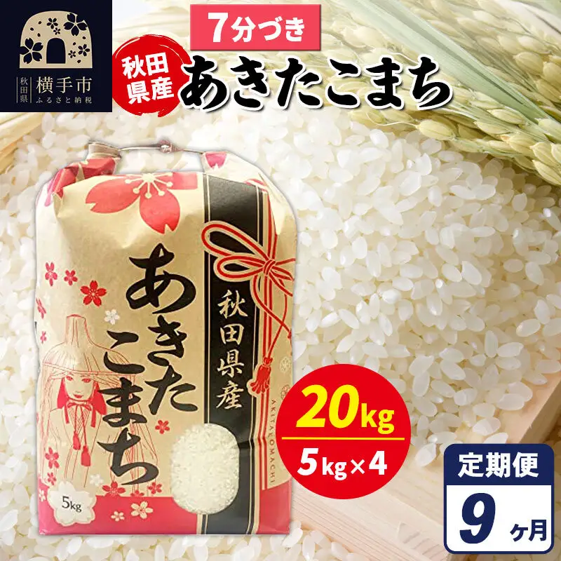 《定期便9ヶ月》あきたこまち 20kg【7分づき】令和7年産 秋田県産 こまちライン