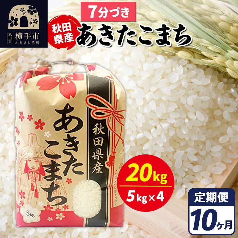 《定期便10ヶ月》あきたこまち 20kg【7分づき】令和7年産 秋田県産 こまちライン