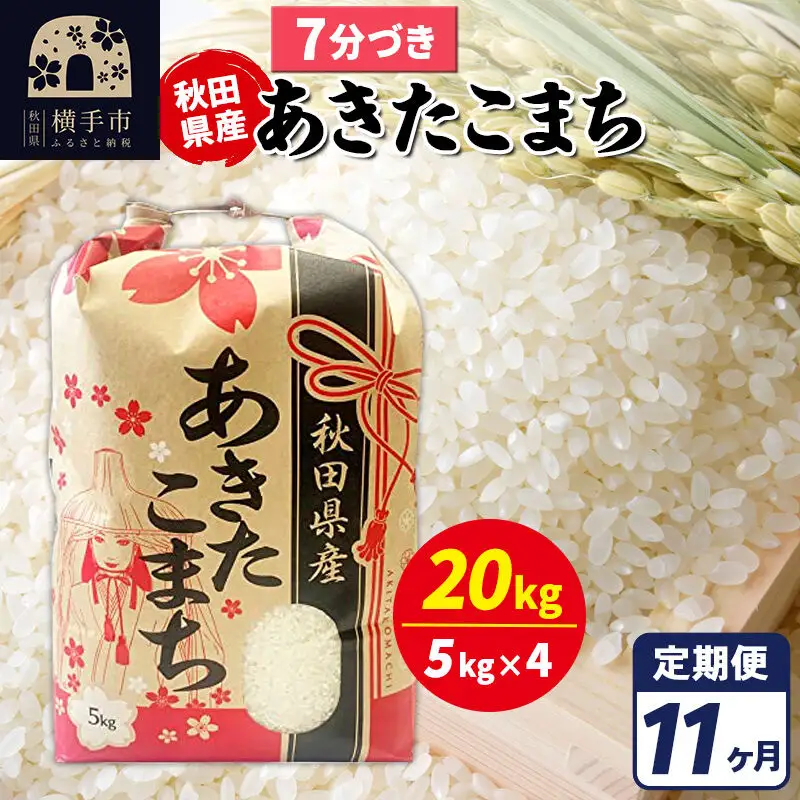 《定期便11ヶ月》あきたこまち 20kg【7分づき】令和7年産 秋田県産 こまちライン