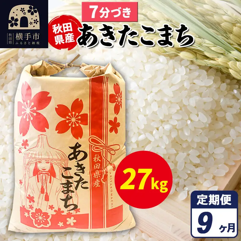 《定期便9ヶ月》あきたこまち 27kg【7分づき】令和7年産 秋田県産 こまちライン