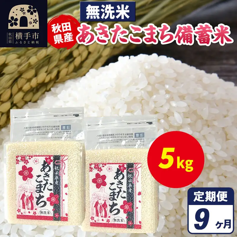 《定期便9ヶ月》あきたこまち 備蓄米 5kg（2.5kg×2袋）【無洗米】令和7年産 秋田県産 こまちライン